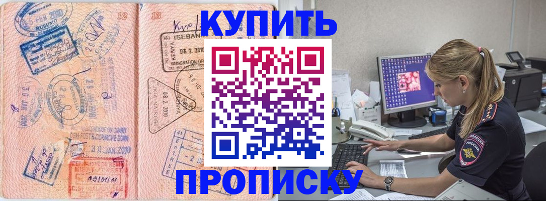 купить прописку в Белоозёрском